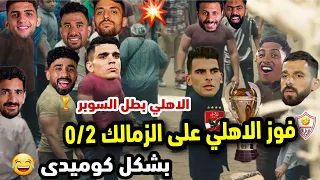 فوز الاهلي على الزمالك 0 2 بشكل كوميدى الاهلي بطل السوبر المصري 