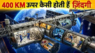 पृथ्वी से दूर अंतरिक्ष में कैसे जीते हैं इंसान? How Humans Survive in Space?
