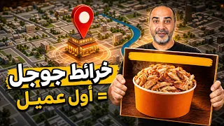 تحدي الـ 10 دقائق: عملت إعلان كامل لمطعم من لينك جوجل مابس