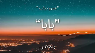 ريمكس اغنية بابا عمرو دياب BABA REMIX AMR DIAB 