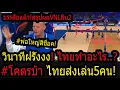 Download Lagu #ด่วน!โคตรจะบ้า!งงทั้งสนาม!วินาทีไทยจะเล่นแค่5คน..? โบ๋X3ไทยยังอยู่ เกาหลีจมบ๊วย เซอเบียร์หนีตาย!!