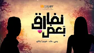 اغنية جديدة ليحيا علا و فيروز أركان 2019 
