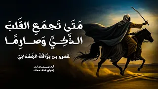 متى تجمع القلب الذكي وصارما    عمرو بن براقة الهمداني    أداء  همام آدم دندنها