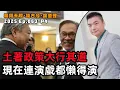 Download Lagu 【2025EP63-P4】土著政策大行其道｜現在連演戲都懶得演