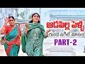 Download Lagu ఆడపిల్ల పెళ్లి || Part 2 || గుండె పగిలే మోసం || Village Girl Emotional Story