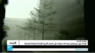 إعصار كاترينا  الكارثة الأكثر تكلفة في التاريخ الأمريكي دندنها