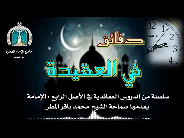 ⁣الحلقة 1 تعريف الإمامة .. سماحة الشيخ محمد باقر المطر