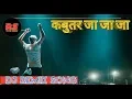 Download Lagu Kabutar Ja Ja  || Compitition Mix   DJ MRX Remix ||DJ HARIOM|| REMIX SOUND| DJ remix