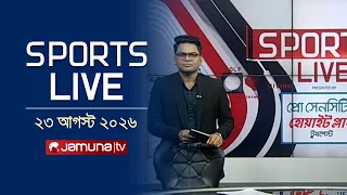 খেলাধুলার সকল সংবাদ | Sports Live | 8 PM | 23 August 2026