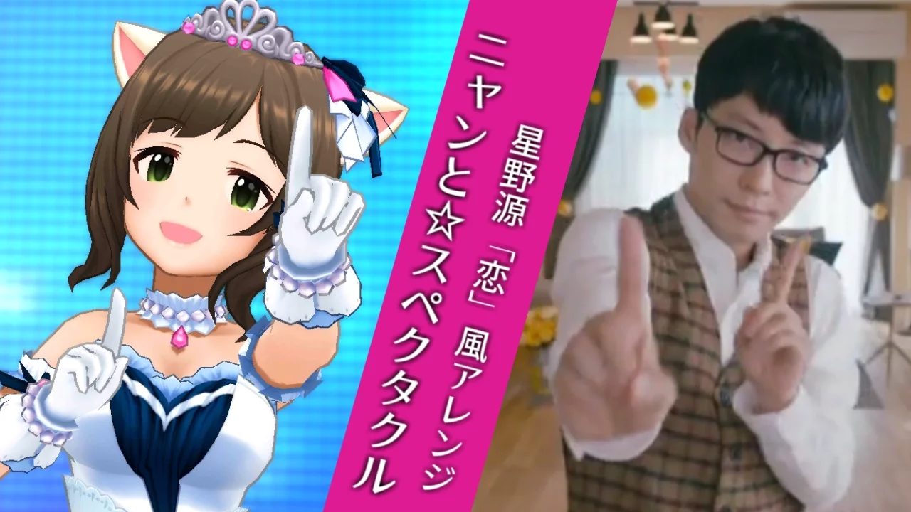 ニャンと スペクタクル 星野源 恋 風アレンジ Mp3 Download 3kbps Ringtone Lyrics ニャンと スペクタクル 星野源 恋 風アレンジ Mp3 Download 3kbps Ringtone Lyrics