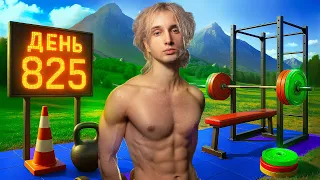 825 дней в зале