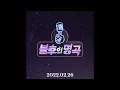 So Hyang (소향) & Jang Sa Ik (장사익) - I Will Give Everything To You (나 그대에게 모두 드리리) | Immortal Songs 2