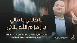 الضيف اليلفي علينا بداوية يا حلالي يا مالي يا زمزم الله بلاني عـوني شــوشـاري 2024 