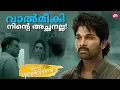 Download Lagu ഞാനാണ് നിന്നെ കുപ്പത്തൊട്ടിയിൽ എറിഞ്ഞത് |Angu Vaikuntapurathu|Allu Arjun| Jayaram |Sun NXT Malayalam