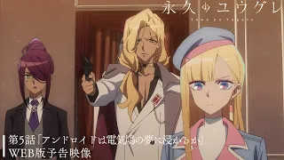 YouTube影片, 內容是永遠的黃昏 的 第 5 話預告