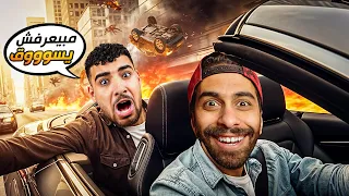 خليت مروان ريحان يسوق بيا من غير ما يشوف عملنا حادثه 