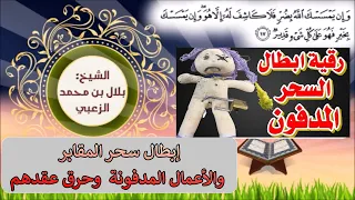 رقية إبطال السحر المدفون معذبة لخادم السحر المدفون في المقابر وغيرها بقوة الله 