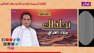 نحلفلك   الفنان ميلاد القذافي   لعشاق الاغاني البدوية مع شادي البادية دندنها