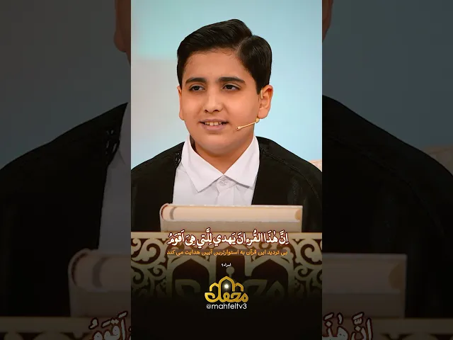 ⁣تلاوت زیبای نوجوان محفل