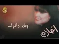 أحلام - وش ذكرك (النسخة الأصلية) |1995| (Ahlam - Wsh Zkrk (Official Audio