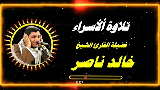 الاسراء تلاوة رائعة لفضيلة القارئ الشيخ خالد ناصر 