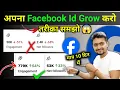 जल्दी 2 काम करो फिर देखो 😱| Net Followers kaise badhaye | Facebook Engagement kaise badhaye