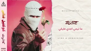ما تيجي اعدي عليكي TUL8TE WITHOUT MUSIC VOCAL بدون موسيقى تيوليت 