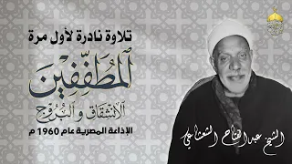 تلاوة نادرة جدا الشيخ عبدالفتاح الشعشاعي سور المطففين والانشقاق والبروج كاملات الإذاعة المصرية 1960 