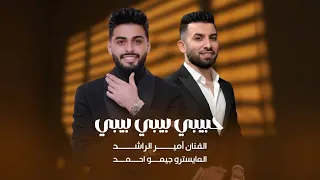 امير الراشد    حبيبي بيبي بيبي   جيمو احمد                       دندنها