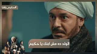 الولد ده مش ابنك يا حكيم غزل طلعت متفقة مع ولاد عم حكيم حكيم باشا 