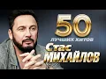 Стас Михайлов - 50 Лучших Хитов