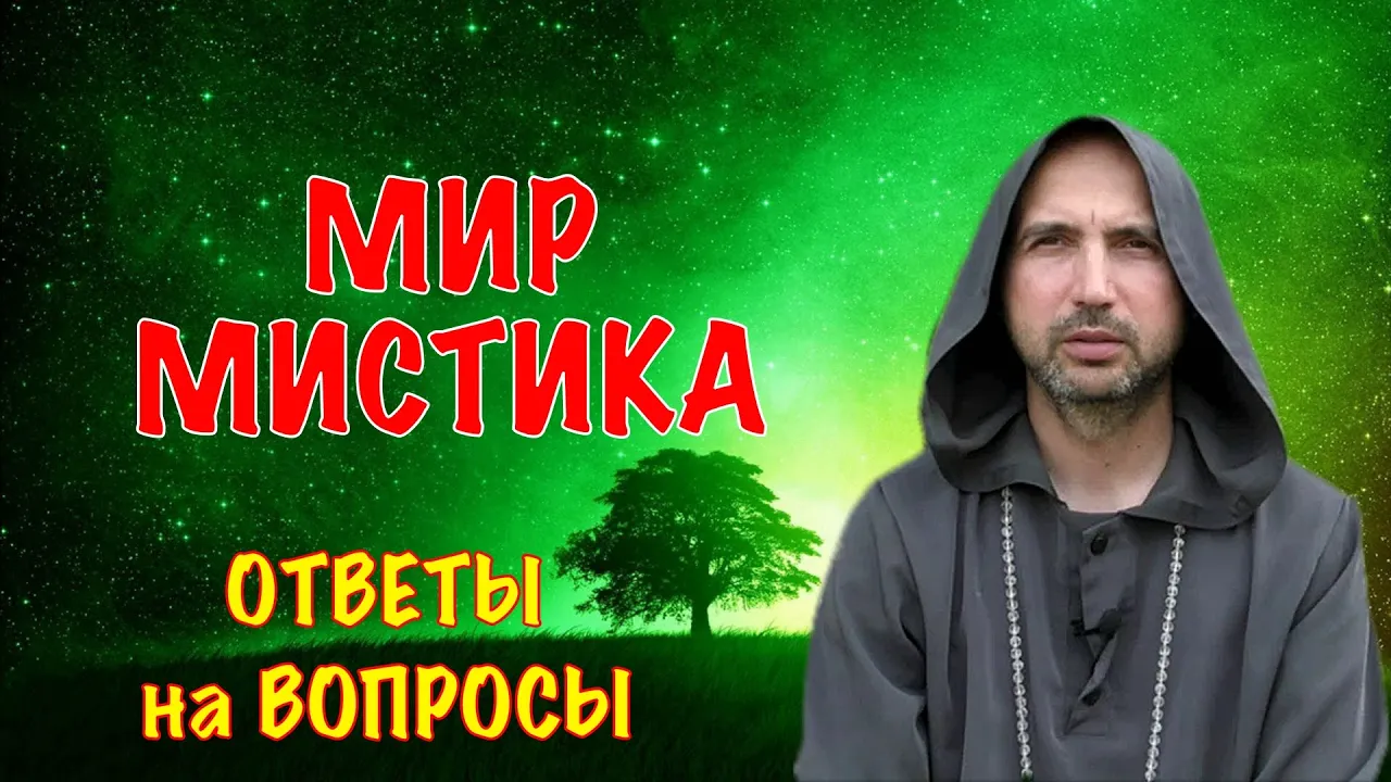 course мир мистика image