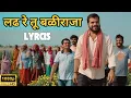 Lagu Ladh Re Tu Baliraja Lyrics | Padude Thingi Lagude Vanva | Aapl Market Apanach Tayar Karayche Song
