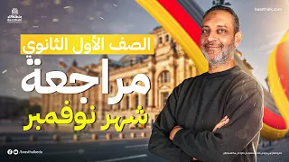 مراجعة شهر نوفمبر لمادة الألماني الصف الأول الثانوي مع مستر أحمد الشرقاوي 