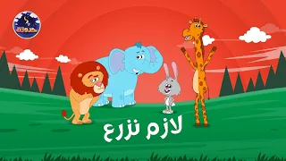 لازم نزرع   حواديت قبل النوم للأطفال دندنها