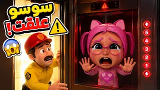 شو صار مع سوسو لما علقت بالمصعد     لا تلعب بالمصعد يا سوسو   أكشن بيبي             دندنها