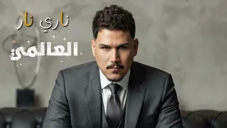 العالمي   ناري نار   حصريا       دندنها