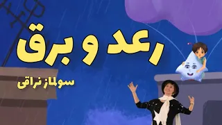 رعد و برق دندنها