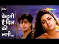 Download Lagu Kehti Hai Dil Ki Lagi (HD) | Raju Ban Gaya Gentleman(1992) | Shahrukh Khan, Juhi Chawla | Love Songs