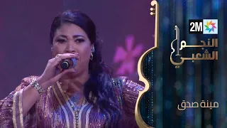 النجم الشعبي البرايم الثالث مينة صدق 