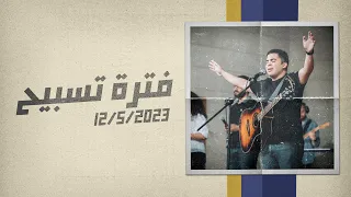 فترة تسبيح   مارك خزام   اجتماع الشباب   الجمعة           دندنها