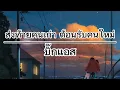 ส่งท้ายคนเก่า ต้อนรับคนใหม่ - บิ๊กแอส (เนื้อเพลง)