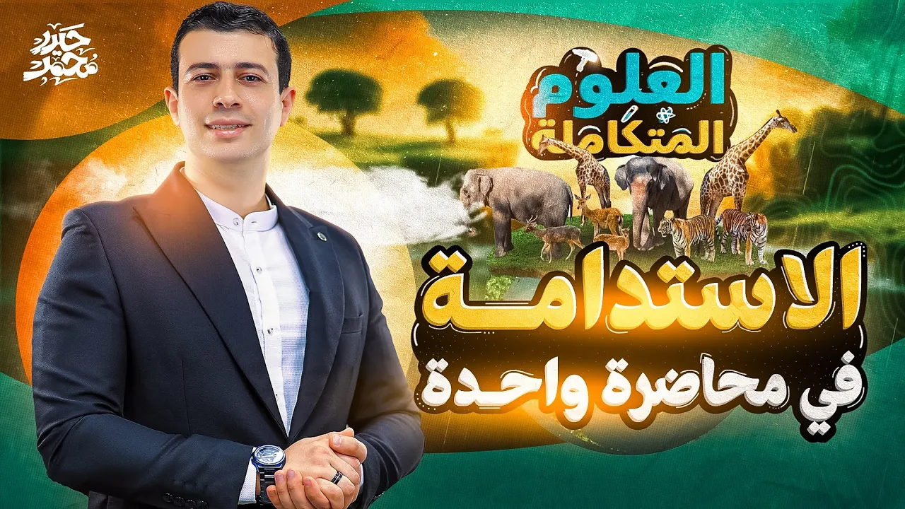 الاستدامة كاملة في محاضرة واحدة || الفصل الرابع والأخير في منهج العلوم المتكاملة - أولى ثانوي 2025