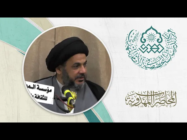 ⁣ضرورة الرجوع إلى المتخصص في القضية المهدوية - السيد مكي الصافي