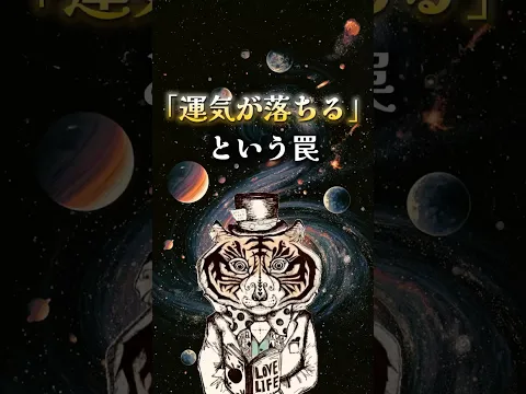 「運気が落ちる」という罠
