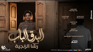رشا الزنجية   البدق الباب                 اغاني سودانية      دندنها