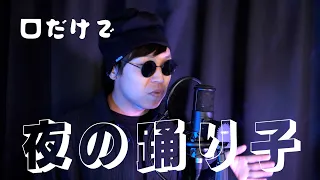 口だけで夜の踊り子 (ビートボックス remix)