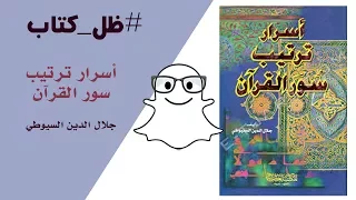 أسرار ترتيب سور القرآن السيوطي ظل كتاب 041 