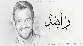 زفات 2025 راشد الاصيل ابن الفخر حسين الجسمي زفه باسم راشد  زفات 2025 راشد الاصيل ابن الفخر حسين الجسمي زفه باسم راشد