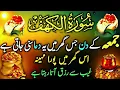Download Lagu Surah Al Kahaf Tilawat | Powerful Blessings \u0026 Rizq | Friday Special Surah سورۃ الکہف | 18